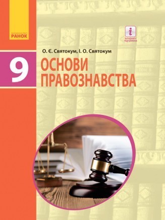 Святокум 9 клас Основи правознавства Підручник