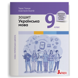 Українська мова 9 клас Робочий зошит Онатій Ткачук НУШ