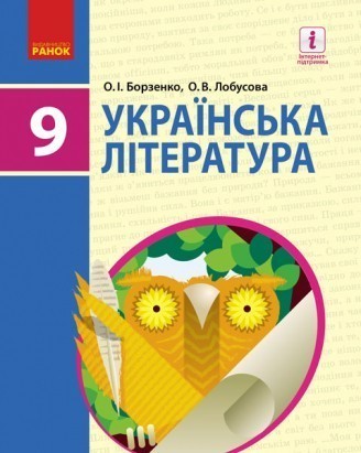Борзенко 9 клас Українська література Підручник