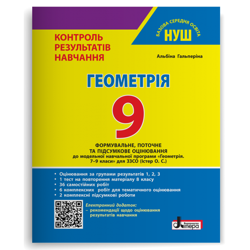 Контроль результатів навчання Геометрія 9 клас + Оцінювання за групами результатів НУШ