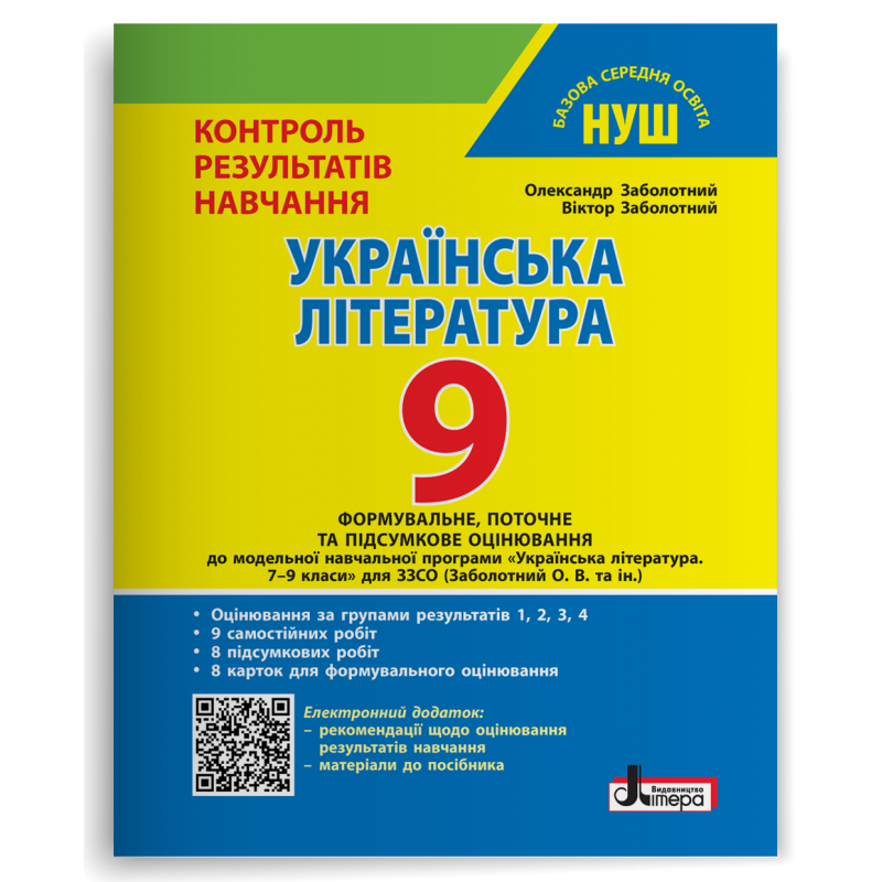 Контроль результатів навчання Українська література 9 клас + Оцінювання за групами результатів НУШ