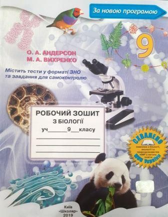 Робочий зошит Біологія 9 клас Вихренко