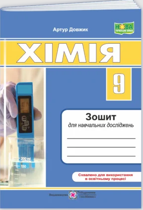 Хімія 9 клас Зошит для навчальних досліджень НУШ (Довжик)