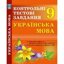 Українська мова 9 клас Контрольні тестові завдання Куриліна