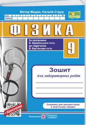 Фізика 9 клас Зошит для лабораторних робіт (за програмою Кремінського) НУШ