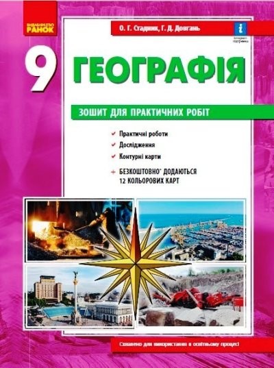 Экономическая и социальная география Украины 9 класс Тетрадь для практических работ