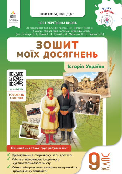 Пометун 9 клас Історія України Зошит моїх досягнень НУШ