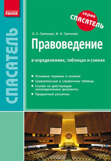 Спасатель Основы правоведения в определениях таблицах и схемах (для учащихся 9 класса и абитуриентов