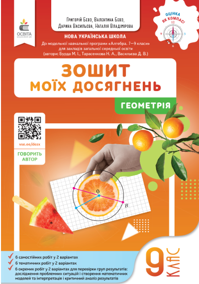 Бевз 9 клас Геометрія Зошит моїх досягнень НУШ
