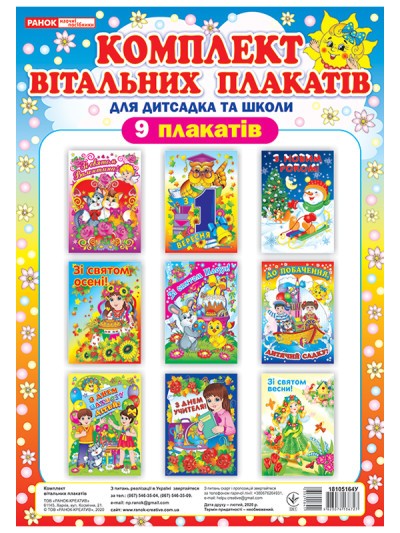 Комлект вітальних плакатів для дитсадка та школи (9 плакатів)