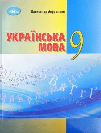 Авраменко 9 клас Українська мова Підручник