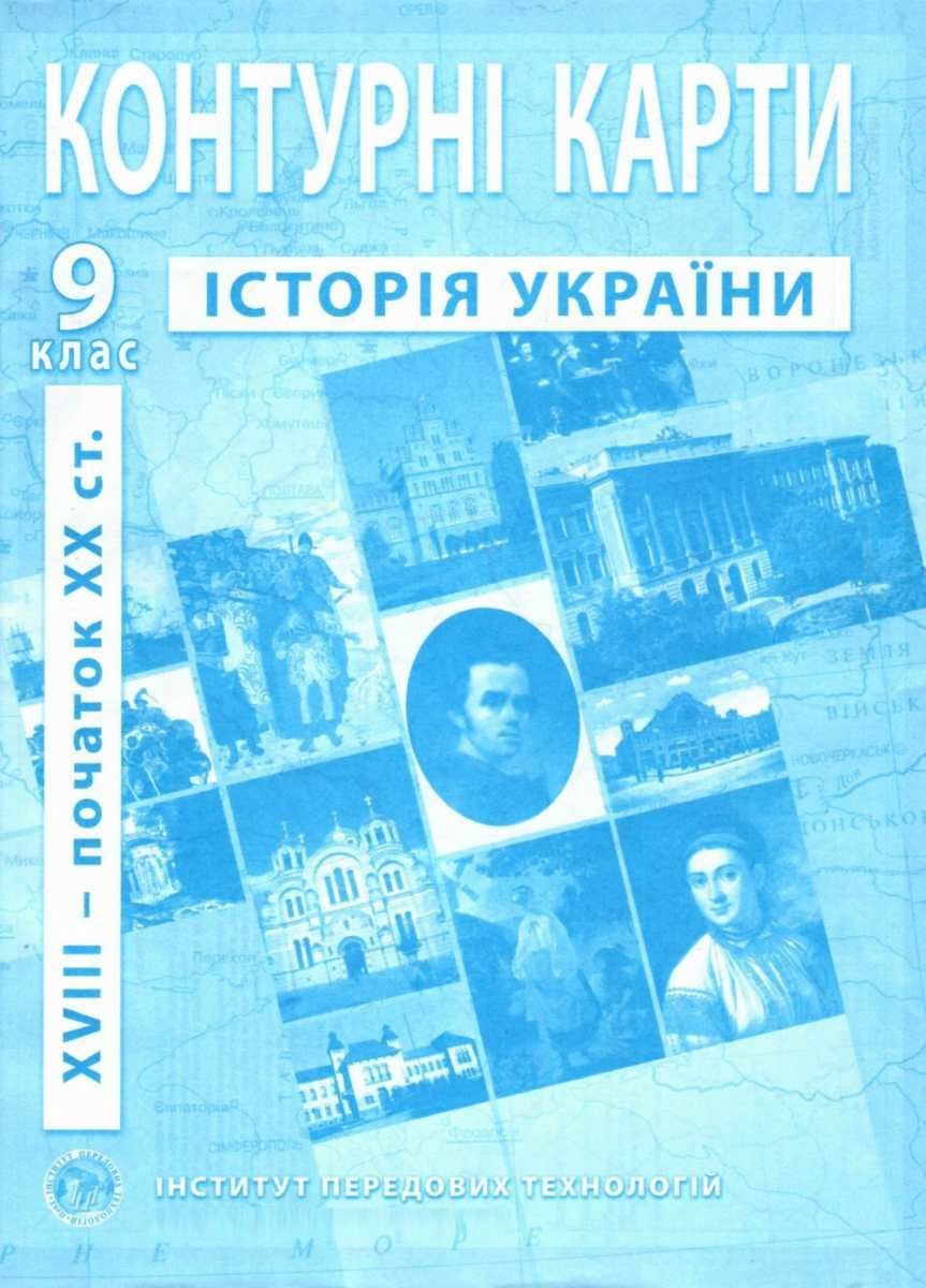 Контурные карты по истории Украины 9 класс