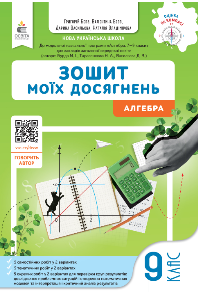Бевз 9 клас Алгебра Зошит моїх досягнень НУШ