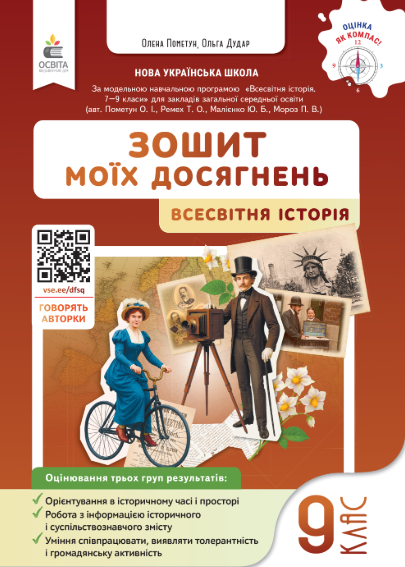 Пометун 9 клас Всесвітня історія Зошит моїх досягнень НУШ