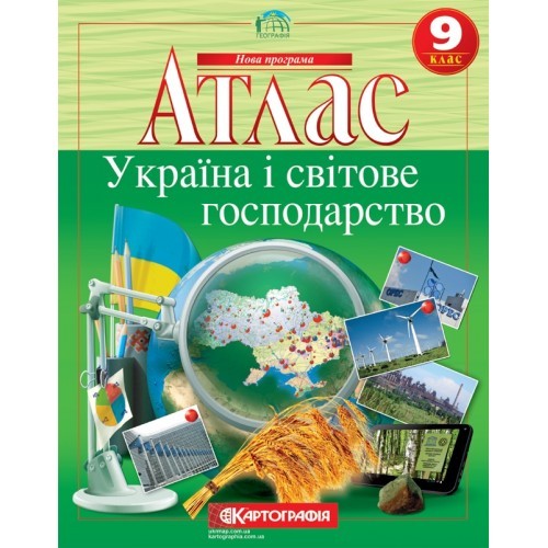 Атлас 9 класс Экономическая и социальная география Украины
