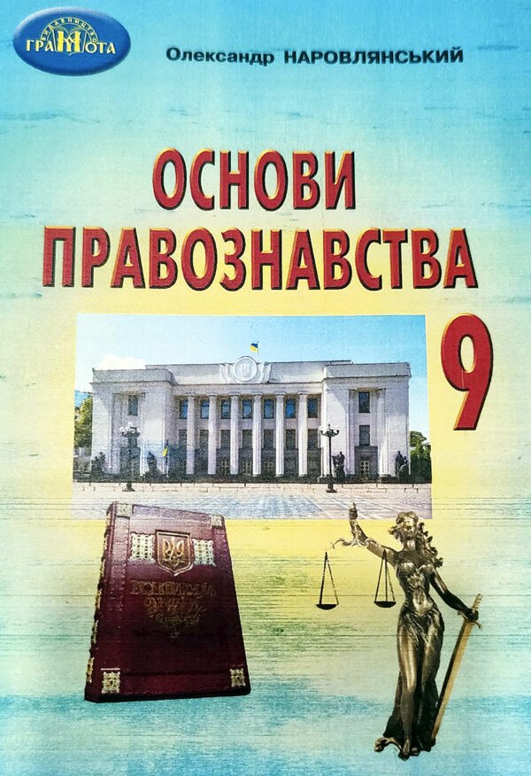Наровлянський 9 клас Основи правознавства Підручник