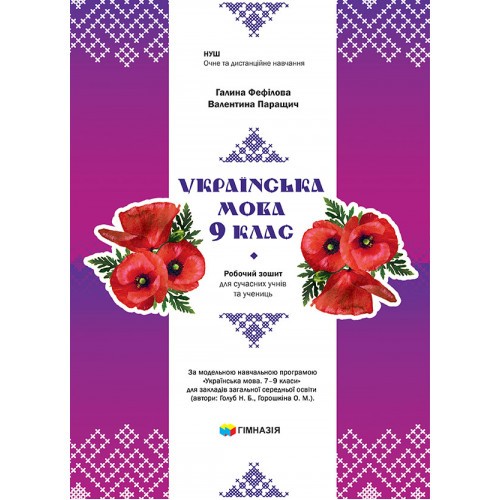 Українська мова 9 клас Робочий зошит для сучасних учнів та учениць Фефілова Паращич