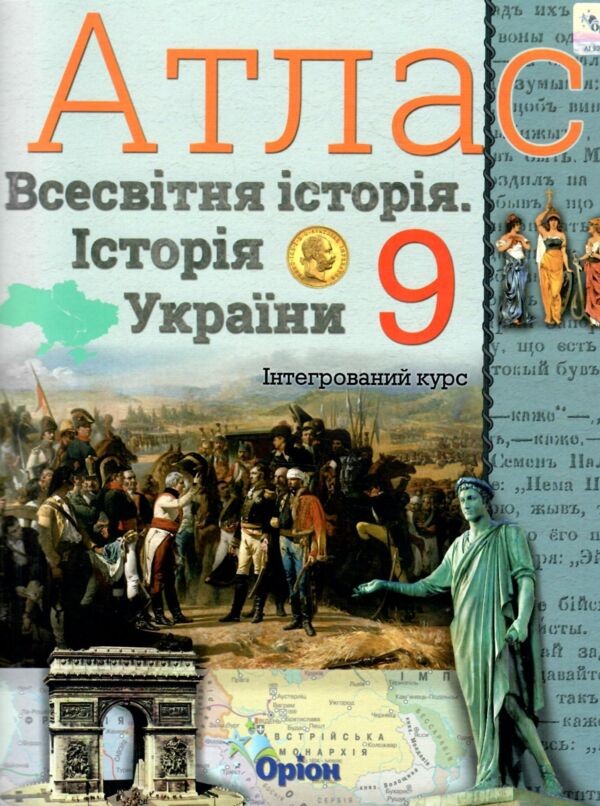 Атлас 9 клас Всесвітня історія Історія України Інтегрований курс