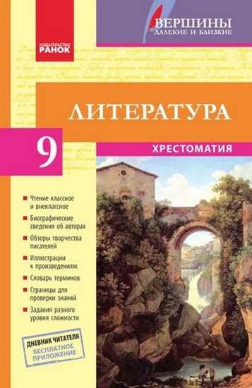Литература 9 класс Хрестоматия (Вершины)