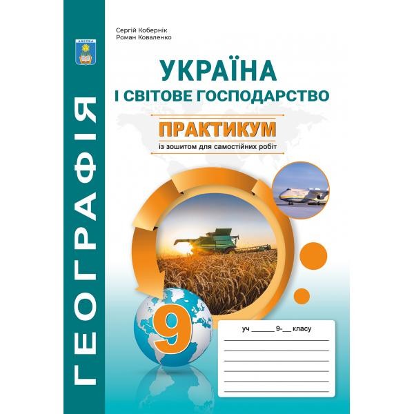 Кобернік 9 клас Практикум з курсу Україна і світове господарство із зошитом для самостійних робіт