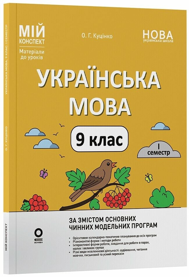 Мій конспект Українська мова 9 клас І семестр