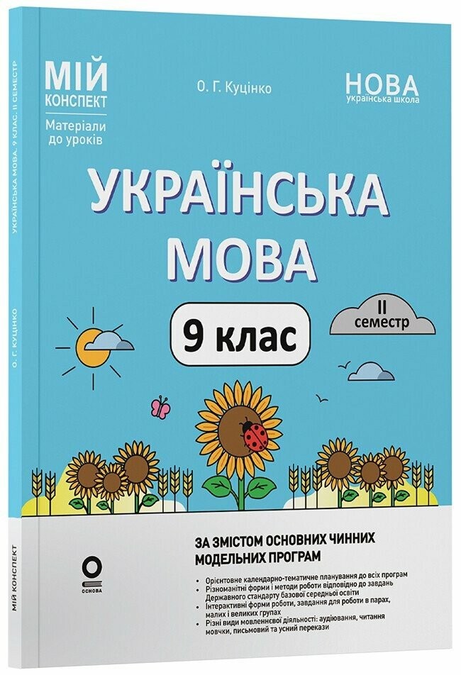 Українська мова 9 клас ІІ семестр