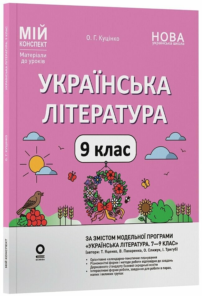 Мій конспект Українська література 9 клас (за програмою Яценко, Пахаренко) НУШ