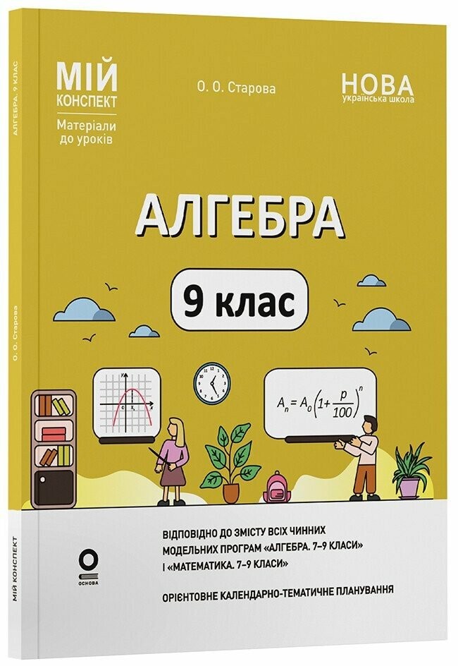Мій конспект Алгебра 9 клас НУШ
