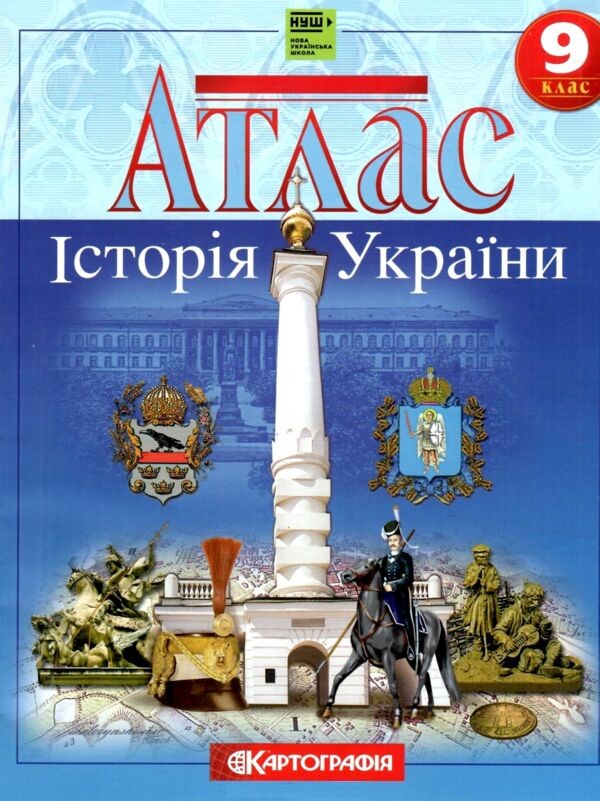 Атлас 9 класс История Украины НУШ Картография
