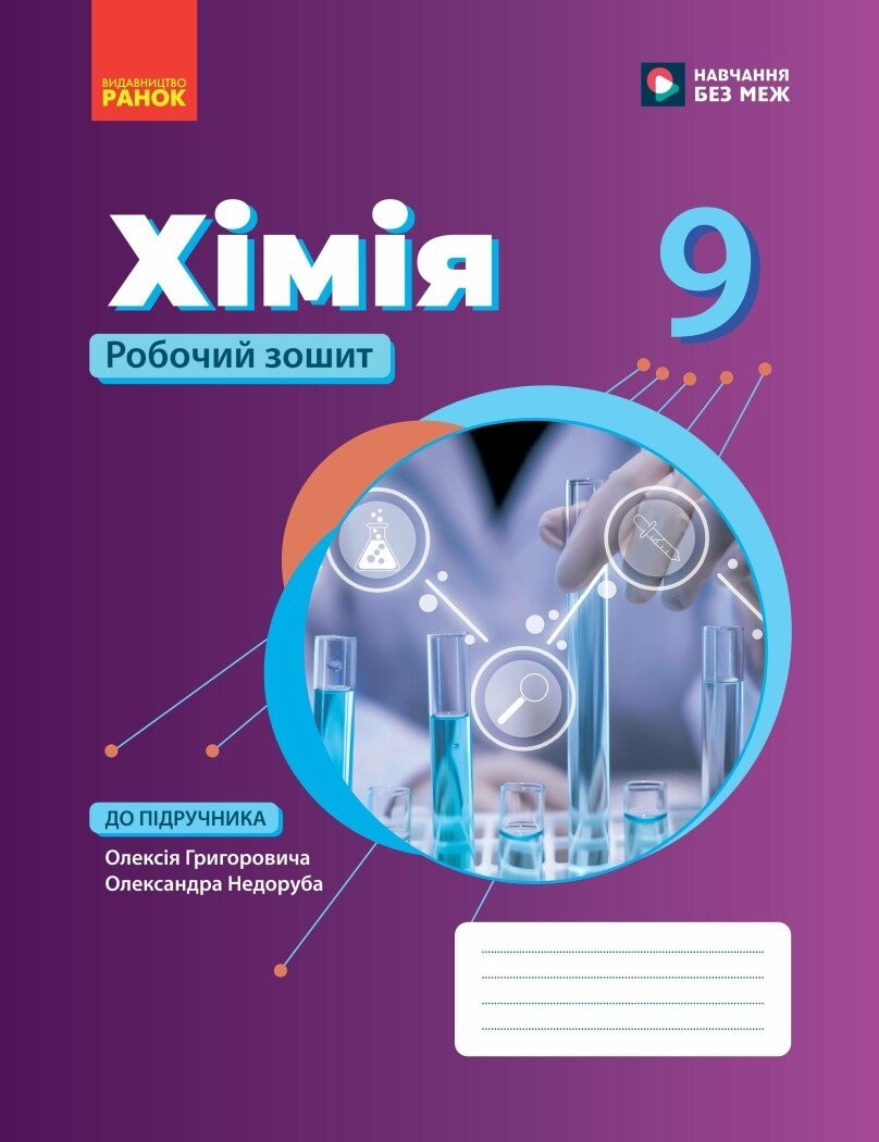 Григорович Хімія 9 клас Робочий зошит НУШ