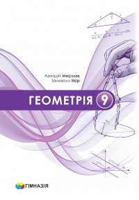 Мерзляк Геометрия 9 класс Учебник