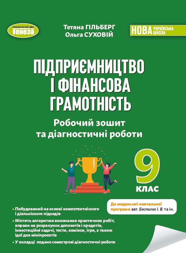 Підприємництво і фінансова грамотність 9 клас Робочий зошит та діагностувальні роботи Гільберг НУШ
