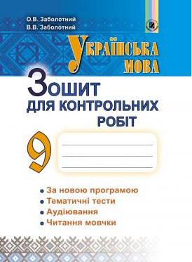 Заболотний 9 клас Українська мова Зошит для контрольних робіт