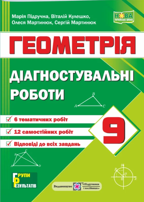 Геометрія 9 клас Діагностувальні роботи НУШ