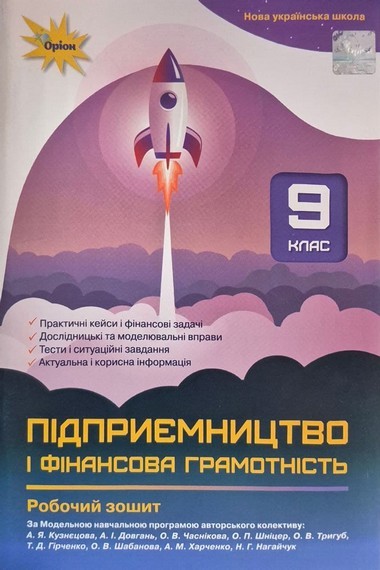 Підприємництво і фінансова грамотність 9 клас Робочий зошит + Тестові завдання НУШ