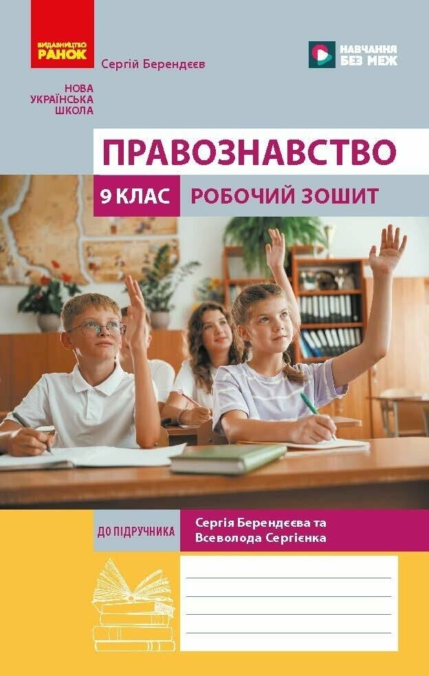 Правознавство 9 клас Робочий зошит (до підручника Берендєєв) НУШ