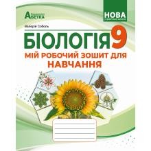 Соболь 9 клас Робочий зошит Біологія