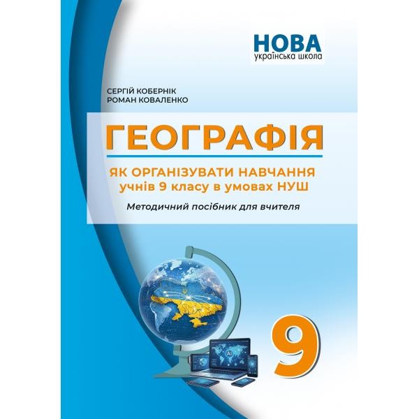 Географія Як організувати навчання учнів 9 класу в умовах НУШ Методичний посібник для вчителя