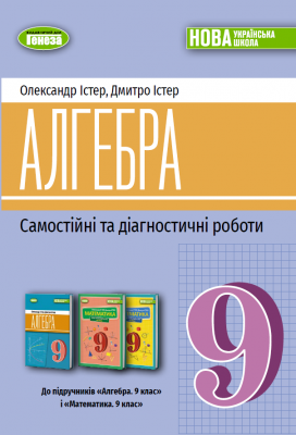 Істер Алгебра 9 клас Самостійні та діагностичні роботи Навчальний посібник НУШ