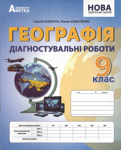 Кобернік 9 клас Географія Діагностувальні роботи НУШ