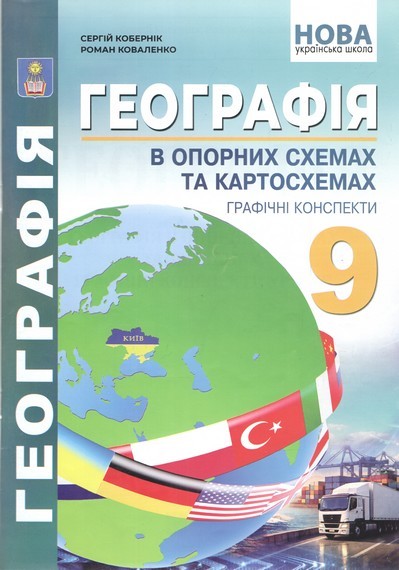 Кобернік Географія 9 клас В опорних схемах та картосхемах + Географічні конспекти