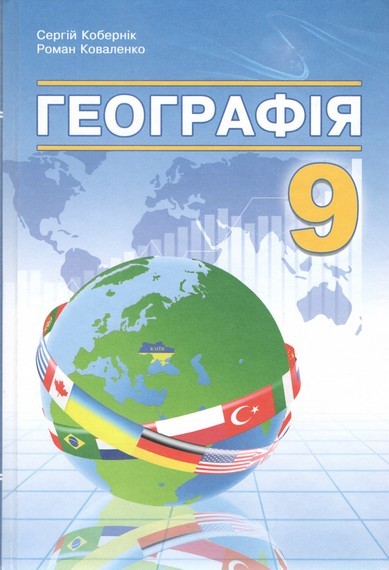 Кобернік 9 клас Географія Підручник