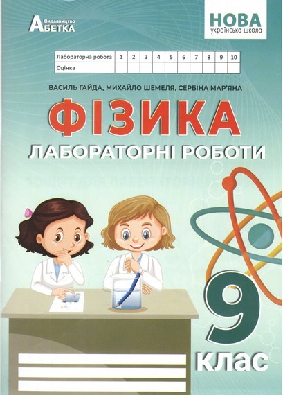 Фізика 9 клас Зошит для лабораторних робіт (Гайда) НУШ