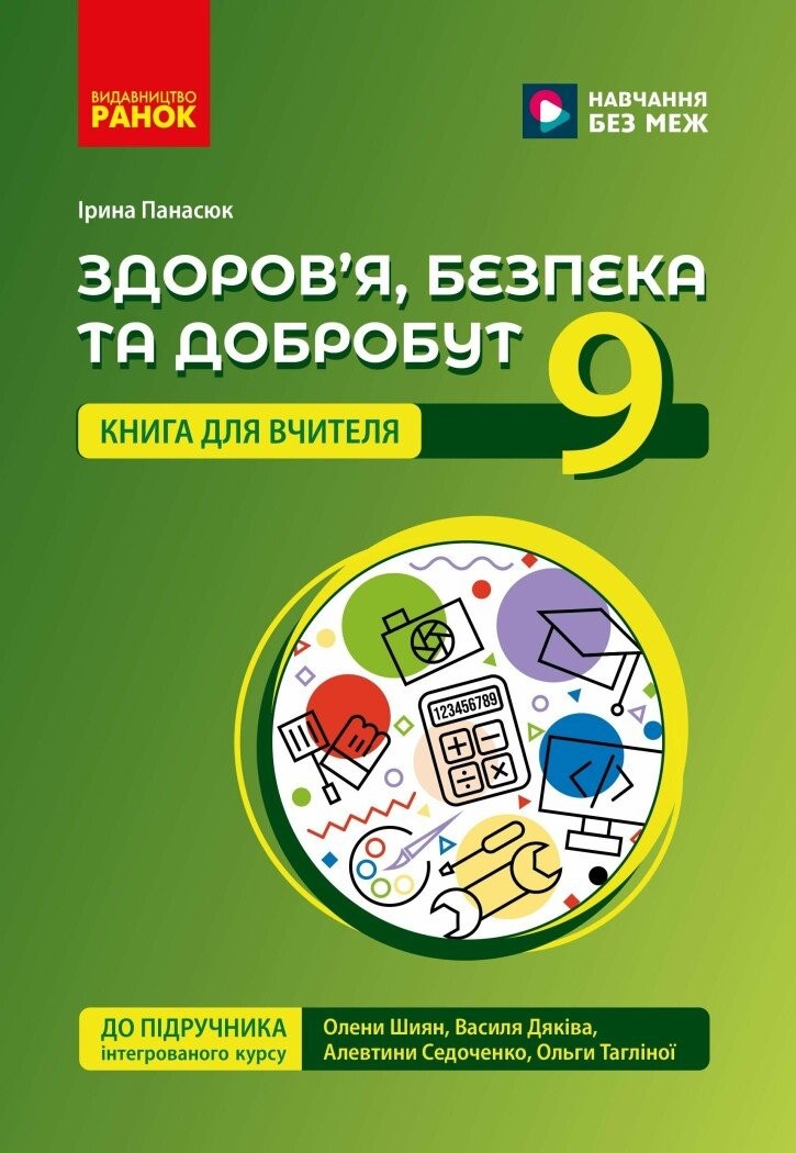 Здоров'я, безпека та добробут 9 клас Книга для вчителя