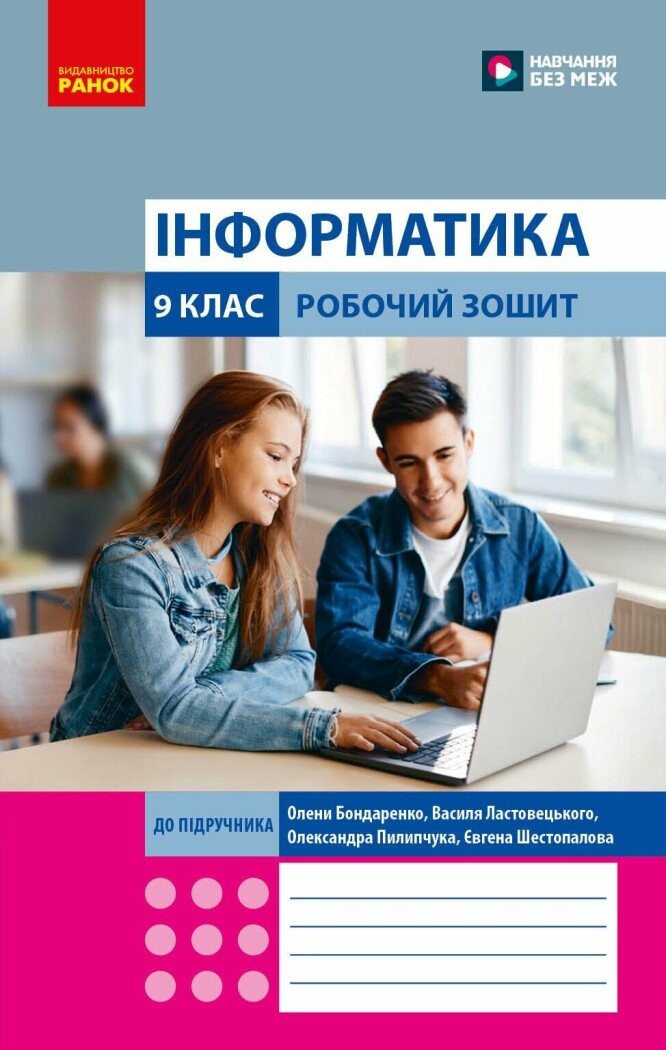Бондаренко Інформатика 9 клас Робочий зошит