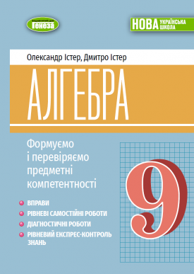 Істер Алгебра 9 клас Формуємо і перевіряємо предметні компетентності Навчальний посібник НУШ