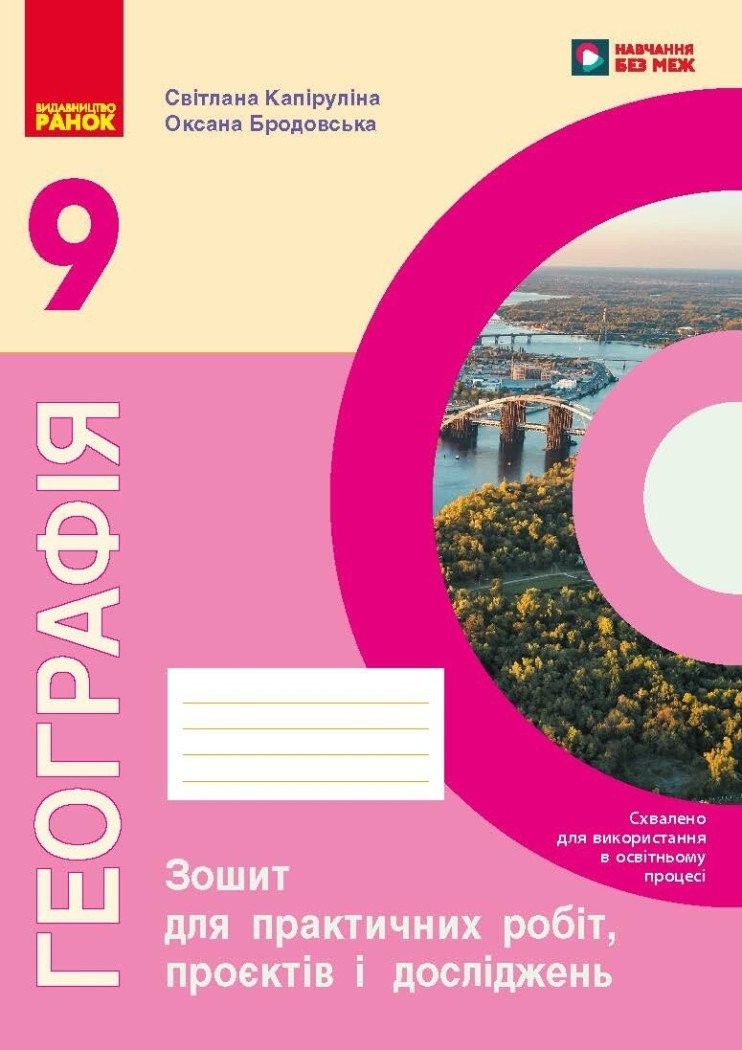 Географія 9 клас Робочий зошит (до підручника Довгань) НУШ