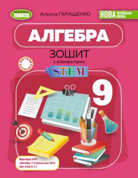 Алгебра 9 клас Зошит з елементами STEM Гаращенко НУШ
