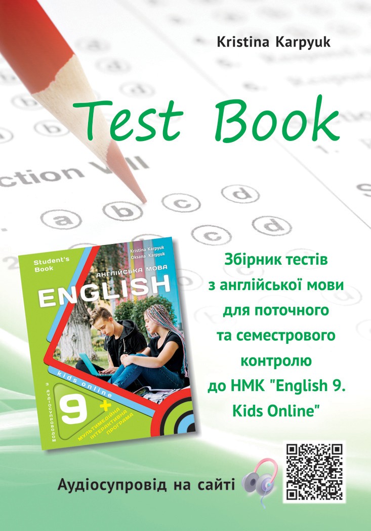 Карпюк 8 клас Збірник тестів Test book НУШ