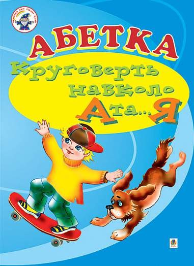 Абетка Круговерть навколо А і...Я Навчальний посібник (для логопедів - дефектологів)